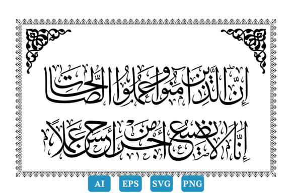 Calligraphy Arabic, Surah Al-Kahf Ayat30